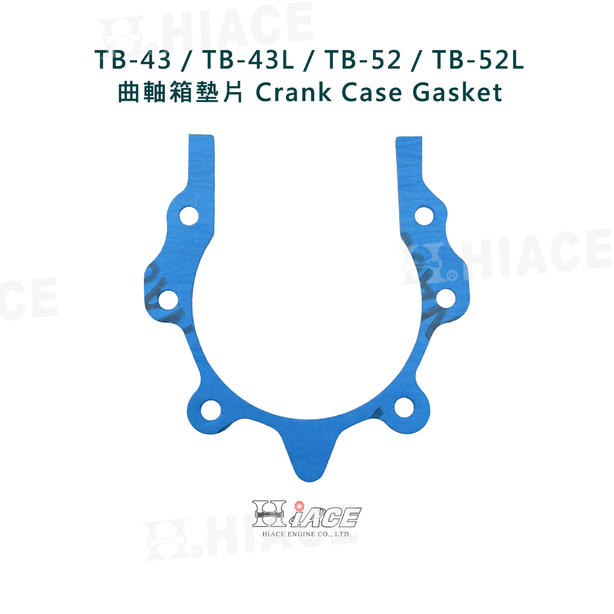 TB-43(L)、TB-52(L) 曲軸箱墊片